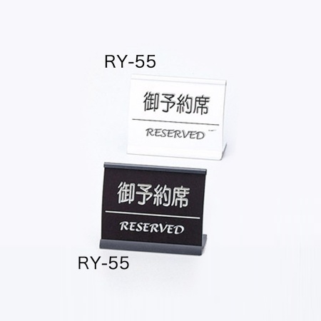 リザーブサイン　RY-55　アーチ型・片面・アルミニウム　「御予約席」　ブラック・シルバー
