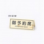 リザーブサイン　RY-61W　A型・両面・アクリル　「御予約席」　白木タイプ