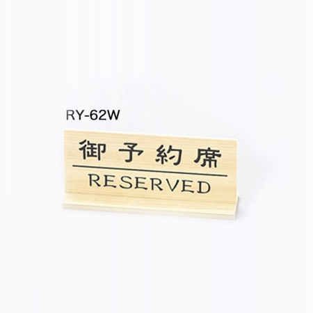 リザーブサイン　RY-62W　T型・両面・アクリル　「御予約席」　白木タイプ
