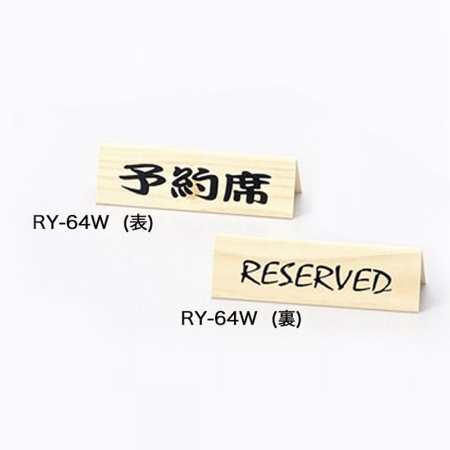 リザーブサイン　RY-64W　A型・両面・アクリル　「表:予約席　裏:RESERVED」　白木タイプ