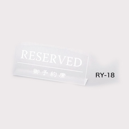 リザーブサイン　RY-18　L型・片面・アクリル　「RESERVED」　クリアマット