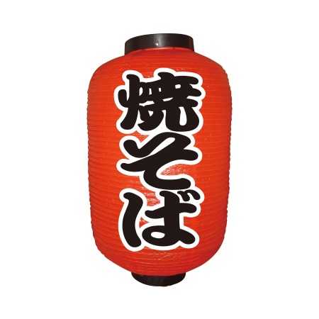 12号長提灯　焼きそば　φ330xH600mm　※ビニール製　9144
