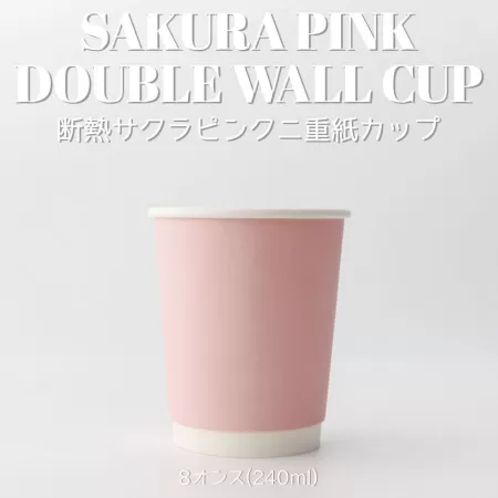 断熱二重紙コップ カラーズ　サクラピンク 240ml(8オンス)　80mm口径 1,000個　※沖縄・離島 送料別途