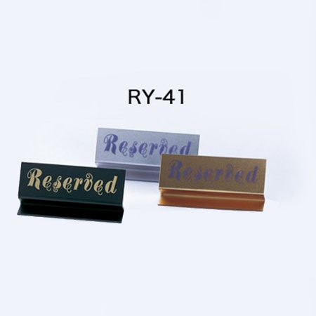 リザーブサイン　RY-41　Z型・片面・アクリル　「RESERVED」　ブラック・ゴールド・シルバー