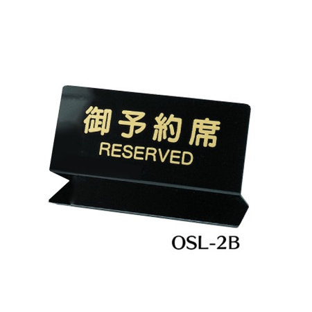 リザーブサイン　OSL-2B　Z型・片面・ポリ塩化ビニル　「御予約席」　黒