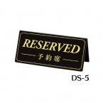 リザーブサイン　DS-5　A型・両面・ポリ塩化ビニル　「RESERVED」　黒