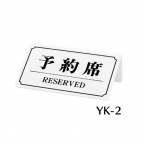 リザーブサイン　YK-2　A型・片面・ポリ塩化ビニル　「予約席」　白