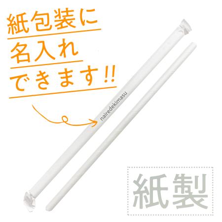 ※紙梱包に名入れ可能　紙製ストロー 7x210mm　紙梱包 10,000本から　※沖縄・離島 送料別途