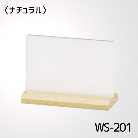 メニュースタンド A5横 W210×H155mm WS-201 木製+アクリル ナチュラルベース・マホガニーベース メニュー立て