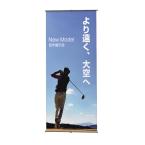 【メディア印刷込み】　バナースタンド　片面・屋内用　合成紙(ユポ)　※北海道・沖縄・離島送料別途　※個人宅配送不可