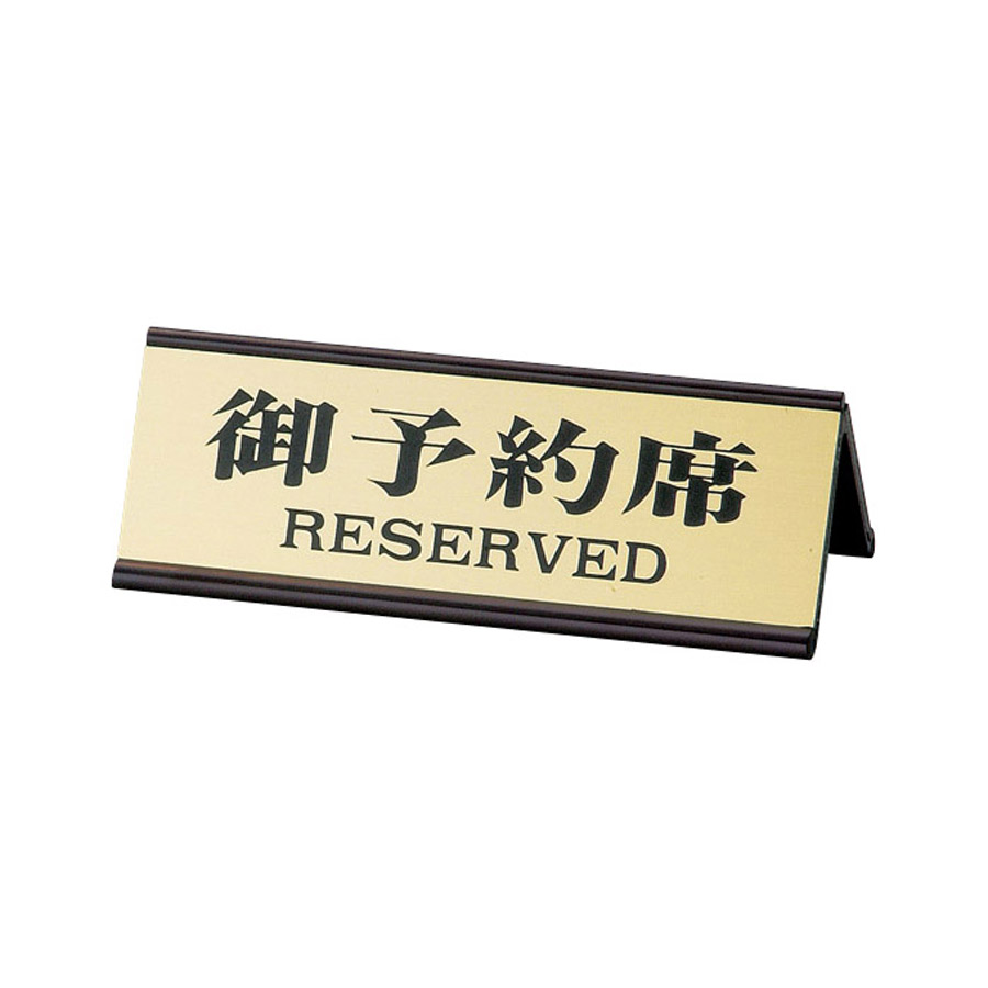 Ry 35j リザーブサイン Ry 35j A型 片面 アルミニウム 御予約席 ゴールド シルバー 飲食店用品 印刷通販のatta アッタ