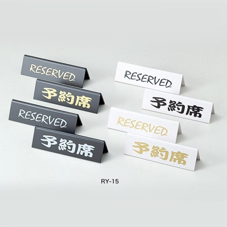 リザーブサイン　RY-15　A型・両面・アクリル　「表:予約席　裏:RESERVED」　黒・白