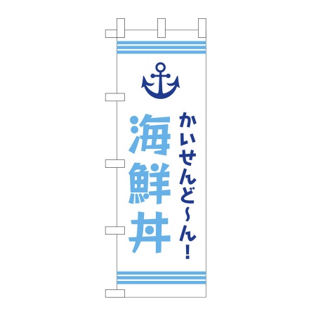 のぼり　海鮮丼　W600xH1800mm　テトロンポンジ　JF-303