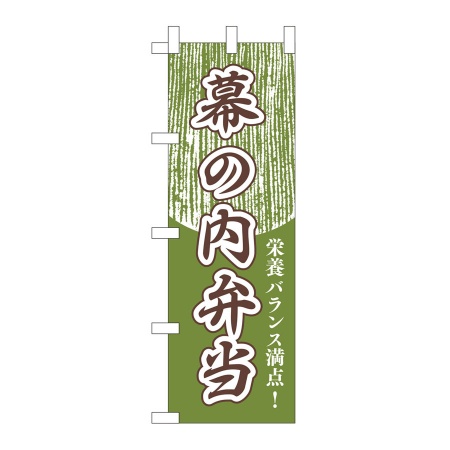 のぼり　幕の内弁当　W600xH1800mm　テトロンポンジ　JF-304