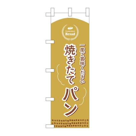 のぼり　焼きたてパン　W600xH1800mm　テトロンポンジ　WF-208