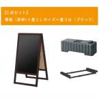 【欠品中7月上旬入荷予定】A型看板セット(茶枠)　W518×H980mm　看板+重りL+重り台　両面・マーカー用　※沖縄・離島 送料別途　※個人宅配送不可
