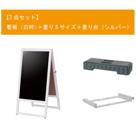 A型看板セット(白枠)　W518×H980mm　看板+重りS+重り台　両面・マーカー用　※沖縄・離島 送料別途　※個人宅配送不可