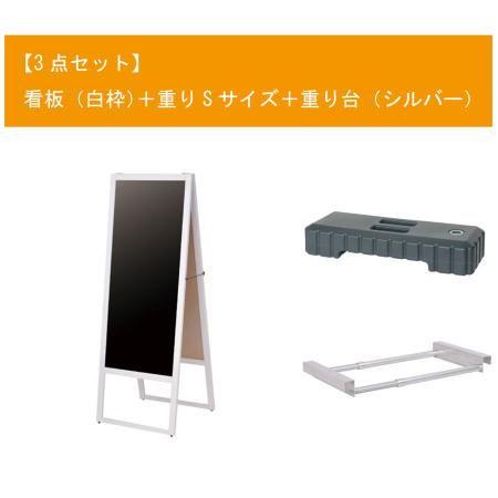 【欠品中6月上旬入荷予定】A型看板セット(白枠)　W580×H1550mm　看板+重りS+重り台　大型・両面・マーカー用　※沖縄・離島 送料別途　※個人宅配送不可