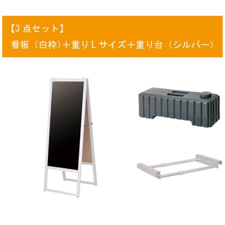 【欠品中6月上旬入荷予定】A型看板セット(白枠)　W580×H1550mm　看板+重りL+重り台　大型・両面・マーカー用　※沖縄・離島 送料別途　※個人宅配送不可