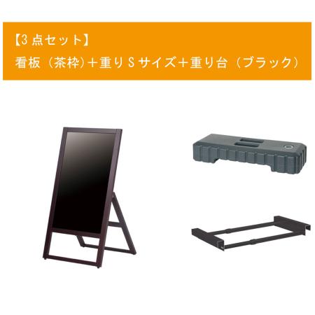 A型看板セット(茶枠)　W450×H950mm　看板+重りS+重り台　片面・マーカー用　※沖縄・離島 送料別途　※個人宅配送不可