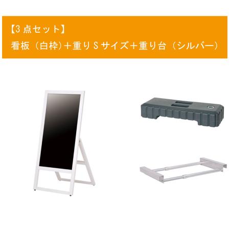 【欠品中6月上旬入荷予定】A型看板セット(白枠)　W450×H950mm　看板+重りS+重り台　片面・マーカー用　※沖縄・離島 送料別途　※個人宅配送不可
