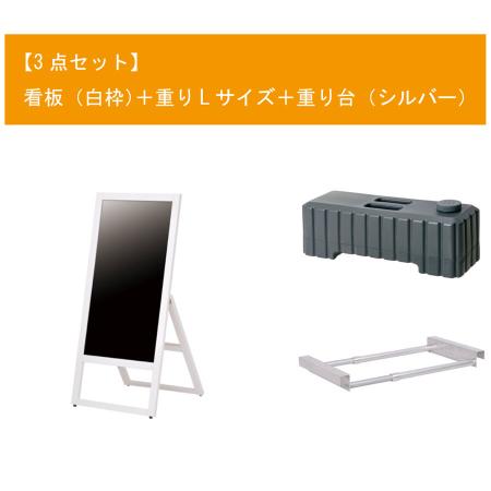 【欠品中6月上旬入荷予定】A型看板セット(白枠)　W450×H950mm　看板+重りL+重り台　片面・マーカー用　※沖縄・離島 送料別途　※個人宅配送不可