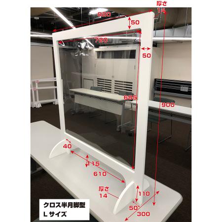 飛沫感染防止パネル　クロス半月脚型Lサイズ　W820×H900mm　タックボード(スチレン)　PSI-panel-04  ※沖縄・離島 送料別途