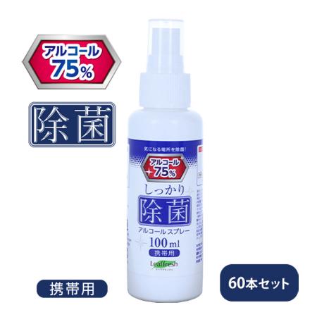 しっかり除菌アルコール スプレー 100ml　60本セット ※沖縄・離島 送料別途