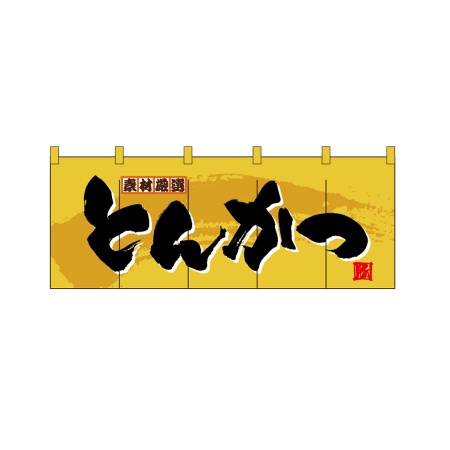 フルカラーのれん　とんかつ　W1700xH650mm　ポリエステルハンプ　※受注生産品　3943