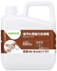サラヤ 油汚れ用強力洗浄剤 ヨゴレトレールストロング5kg 32393