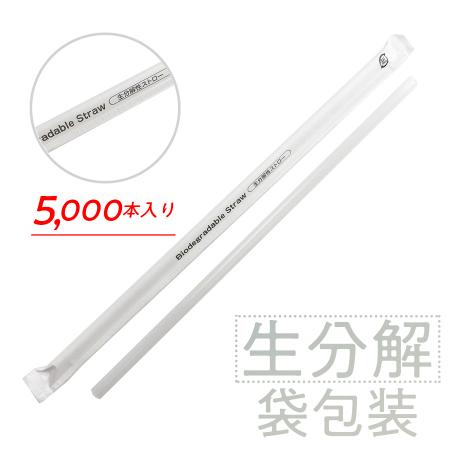 生分解性ストロー　6x210mm 紙梱包　5,000本　生分解性ストロー(5000)　