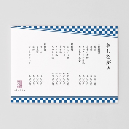 和風メニュー 1片面　和風 柄　【attaにおまかせ】