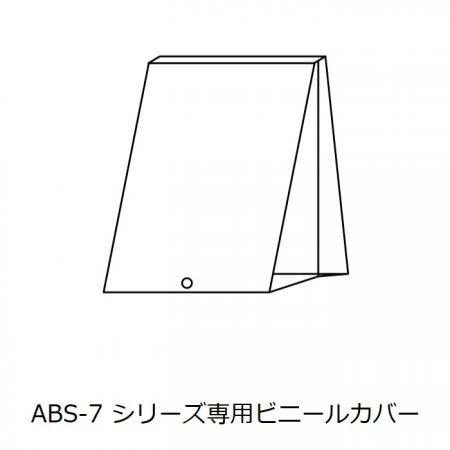 A型看板ビニールカバー　W520×H780mm　ABS-3M　えいむ(Aim)