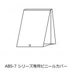 A型看板ビニールカバー　W520×H780mm　ABS-3M　えいむ(Aim)