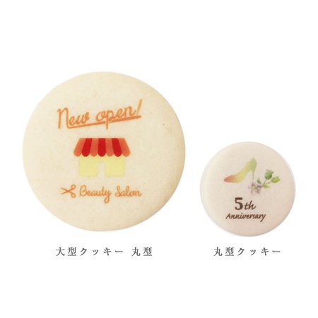 可食プリント 大判クッキー 丸型 1セット10個 食べられる印刷 KSKP-0009 ★