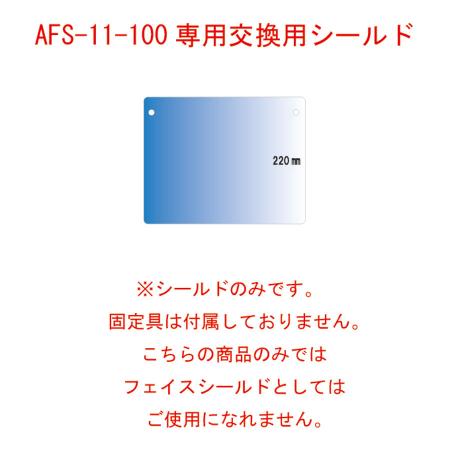 交換用シールドフィルム ※AFS-11-100専用 1セット100枚 FSP-110-100 えいむ(Aim) 飛沫感染対策商品