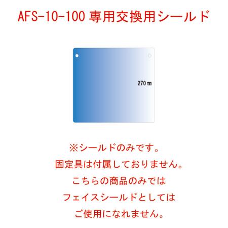 交換用シールドフィルム ※AFS-10-100専用 1セット100枚 FSP-100-100 えいむ(Aim) 飛沫感染対策商品