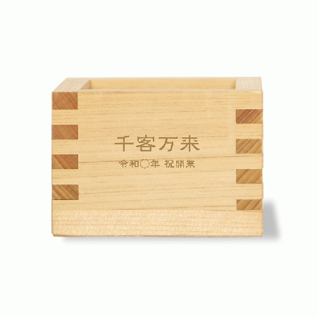 1合枡 message sentence 【WEB編集】名入れ