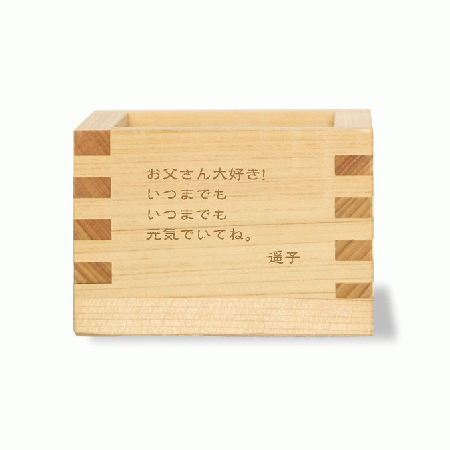 1合枡 Message 【WEB編集】名入れ