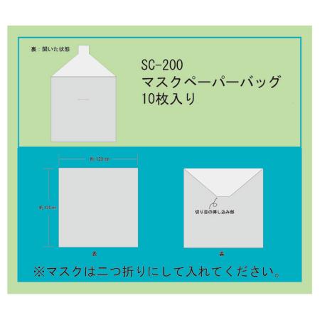 マスクペーパーバッグ　1セット10枚　W120×H120mm　SC-200 えいむ(Aim) 飛沫感染対策商品