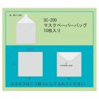 マスクペーパーバッグ　1セット10枚　W120×H120mm　SC-200 えいむ(Aim) 飛沫感染対策商品
