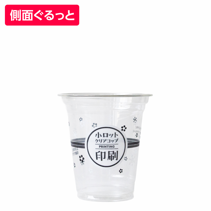 名入れプラカップ12オンス 側面ぐるっと印刷 ※印刷範囲指定あり 12オンス(満杯:360ml) 92.5mm口径 ※沖縄・離島 送料別途 ※個人宅配送不可