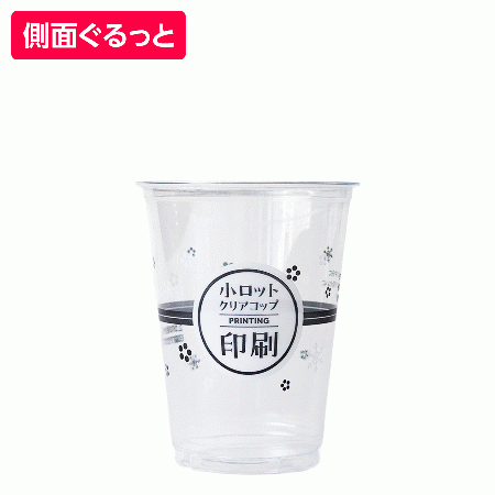 名入れプラカップ16オンス　側面ぐるっと印刷　※印刷範囲指定あり　16オンス(満杯:480ml) 92.5mm口径　※沖縄・離島 送料別途 ※個人宅配送不可