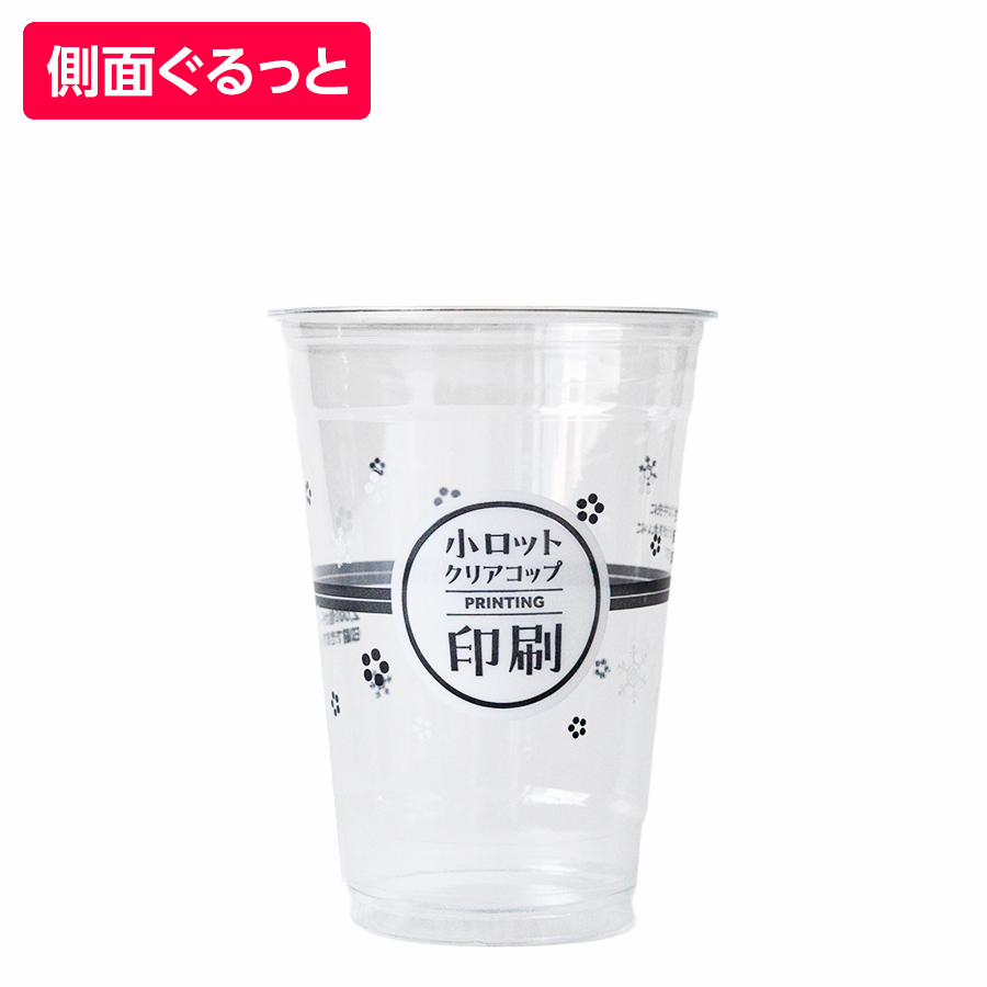 名入れプラカップ18オンス 側面ぐるっと印刷 ※印刷範囲指定あり 18オンス(満杯:550ml) 92.5mm口径 ※沖縄・離島 送料別途 ※個人宅配送不可