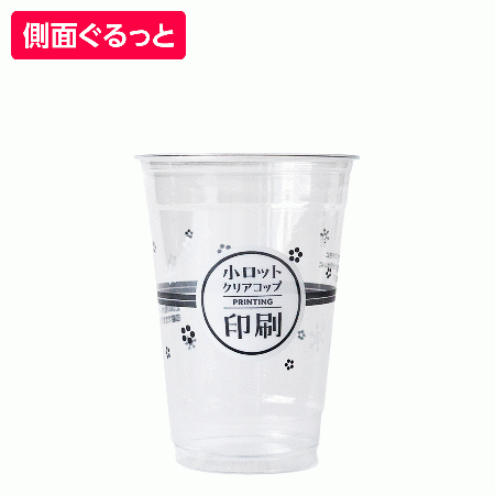 名入れプラカップ18オンス　側面ぐるっと印刷　※印刷範囲指定あり　18オンス(満杯:550ml) 92.5mm口径　※沖縄・離島 送料別途 ※個人宅配送不可
