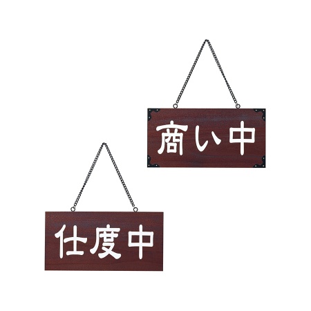 営業中サイン　木理-104-2　木製　表:商い中　裏:仕度中