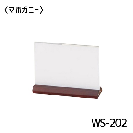 WS-203｜メニュースタンド A6横 W148×115mm WS-203 木製+アクリル