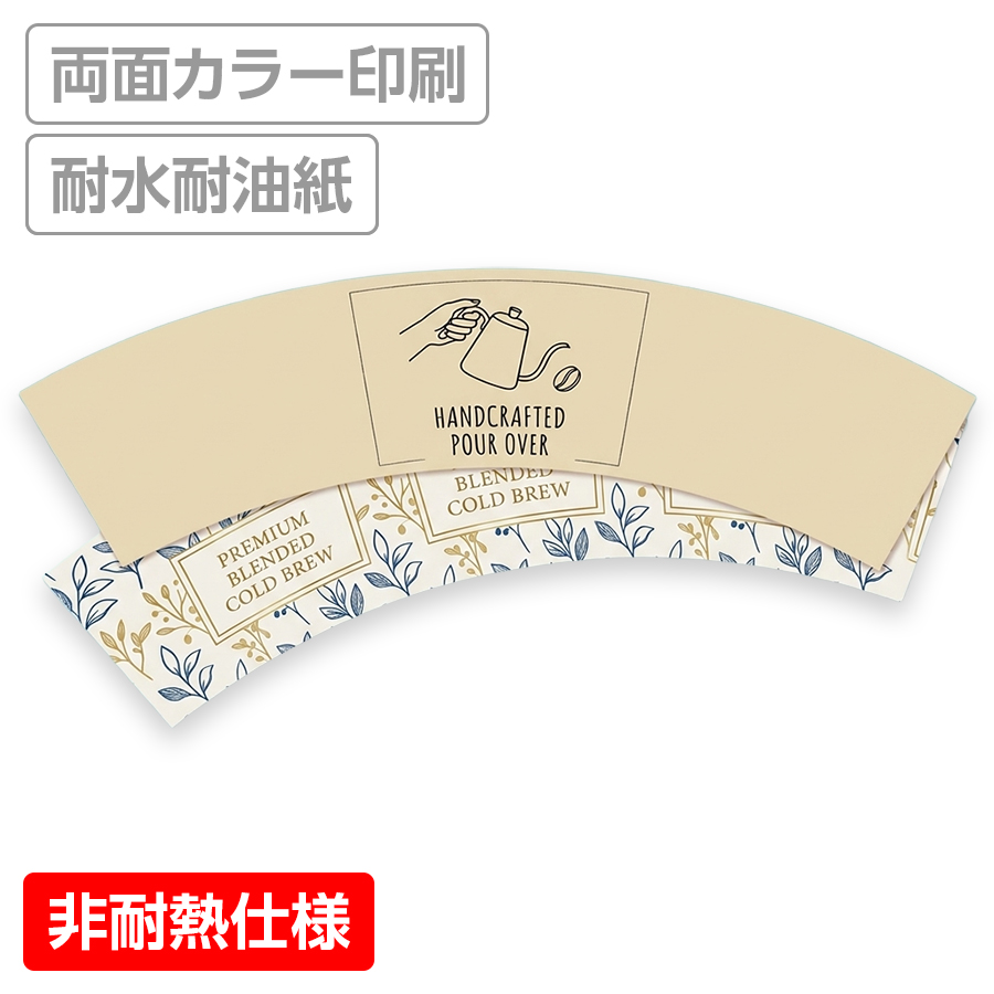 オリジナルカップスリーブ 耐水耐油紙 両面カラー ※適合品番あり ※非耐熱仕様 【データ入稿】