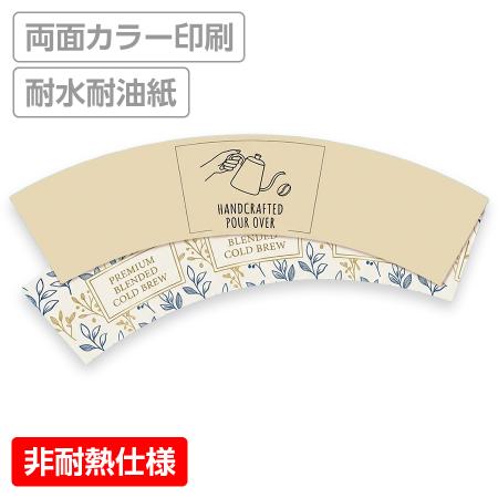 オリジナルカップスリーブ　耐水耐油紙 両面カラー　※適合品番あり ※非耐熱仕様　【データ入稿】