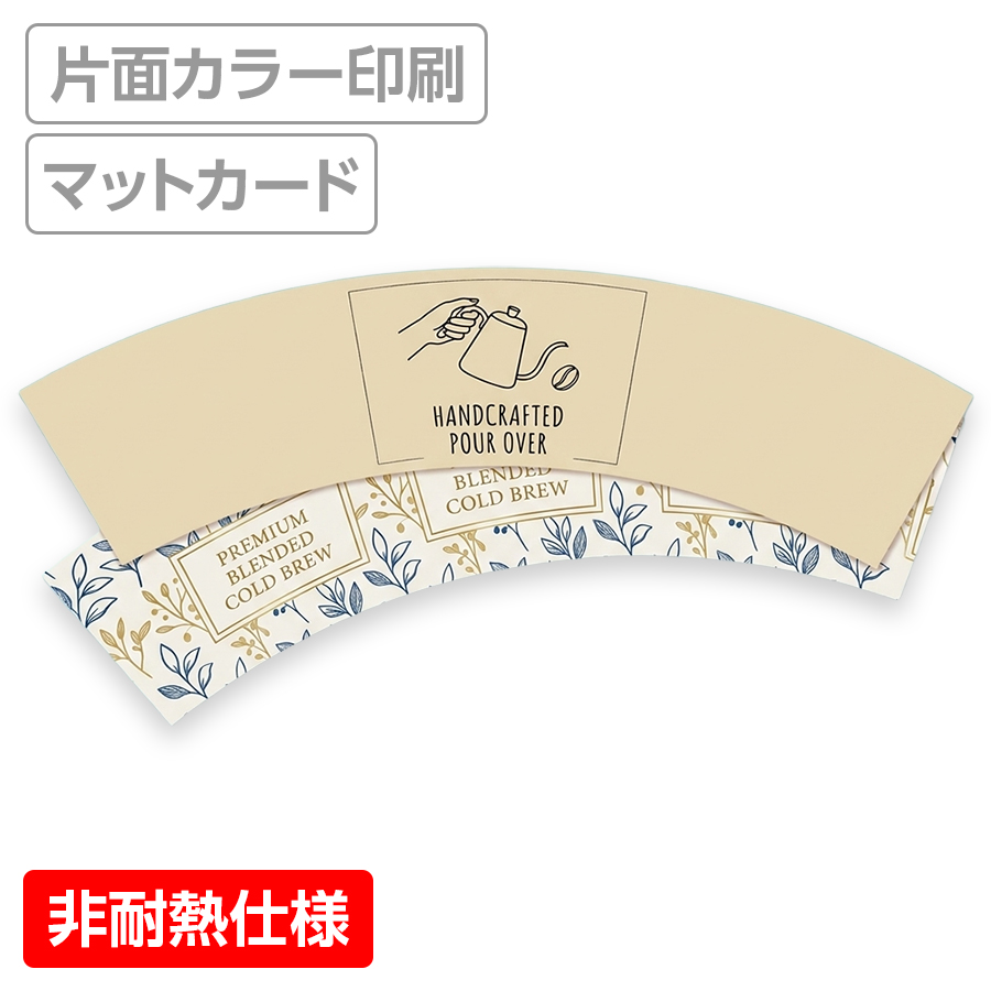オリジナルカップスリーブ マットカード紙 片面カラー ※適合品番あり ※非耐熱仕様 【データ入稿】